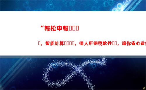 “輕松申報，享受減稅優惠！個人所得稅填報攻略來啦！”
